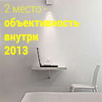 Победитель конкурса Объективность внутри 2013