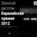 Победитель конкурса Евразийская премия 2012